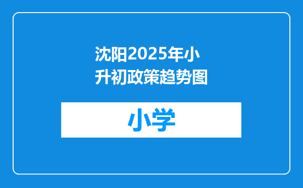 沈阳2025年小升初政策趋势图
