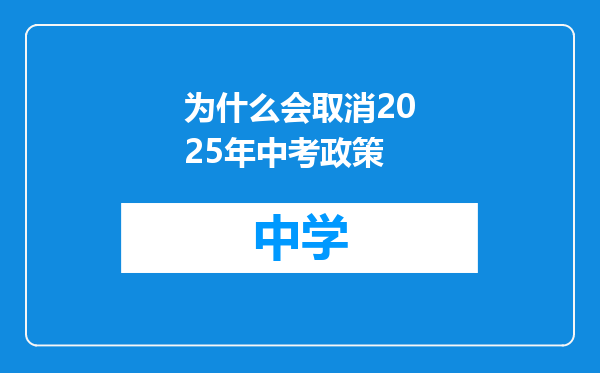 为什么会取消2025年中考政策