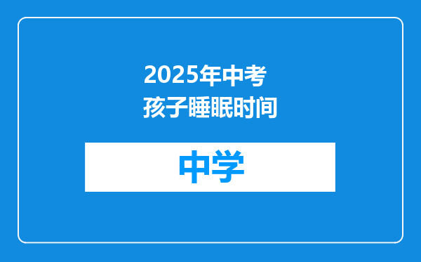 2025年中考孩子睡眠时间