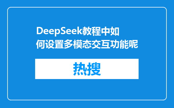 DeepSeek教程中如何设置多模态交互功能呢