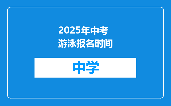 2025年中考游泳报名时间