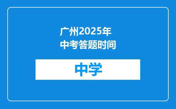 广州2025年中考答题时间