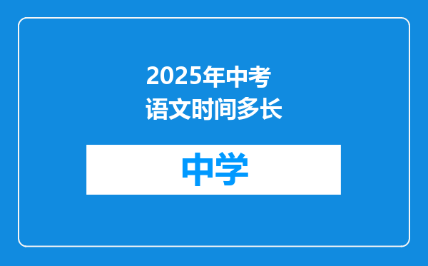 2025年中考语文时间多长