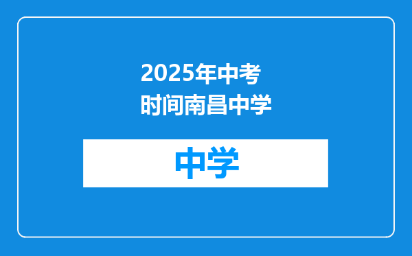 2025年中考时间南昌中学