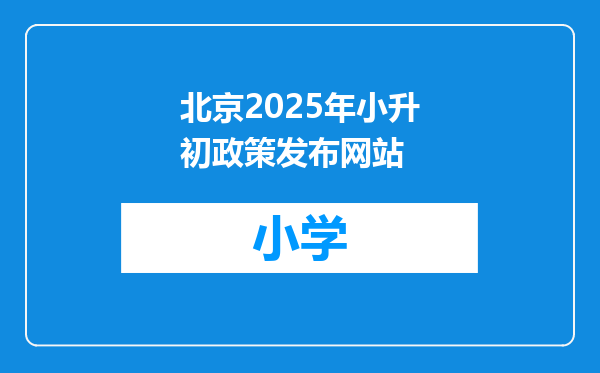 北京2025年小升初政策发布网站
