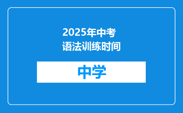 2025年中考语法训练时间