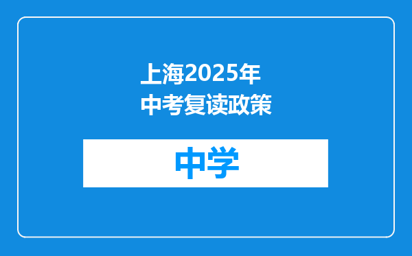 上海2025年中考复读政策