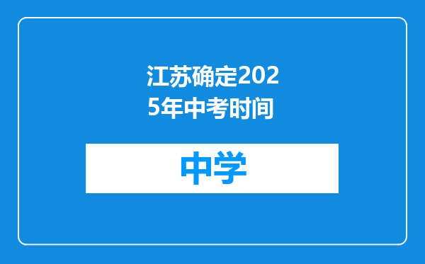 江苏确定2025年中考时间