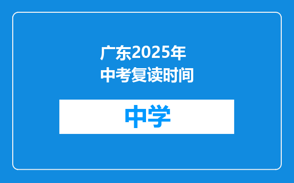 广东2025年中考复读时间