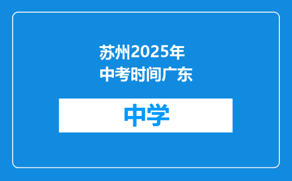 苏州2025年中考时间广东
