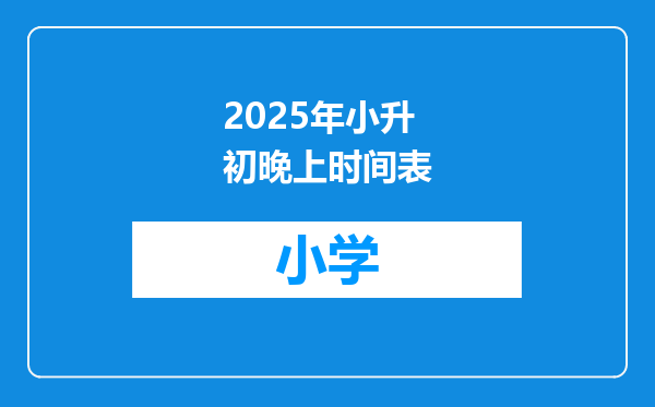 2025年小升初晚上时间表