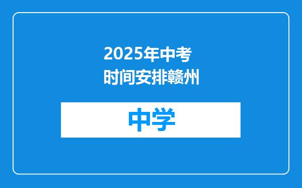 2025年中考时间安排赣州