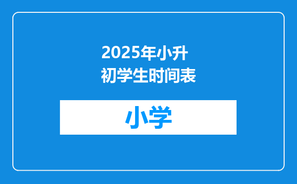 2025年小升初学生时间表