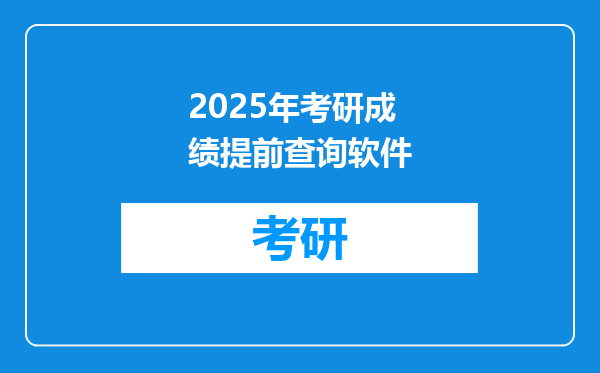 2025年考研成绩提前查询软件