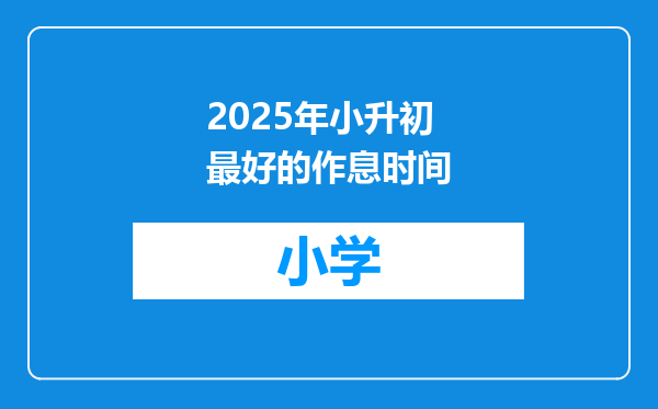 2025年小升初最好的作息时间