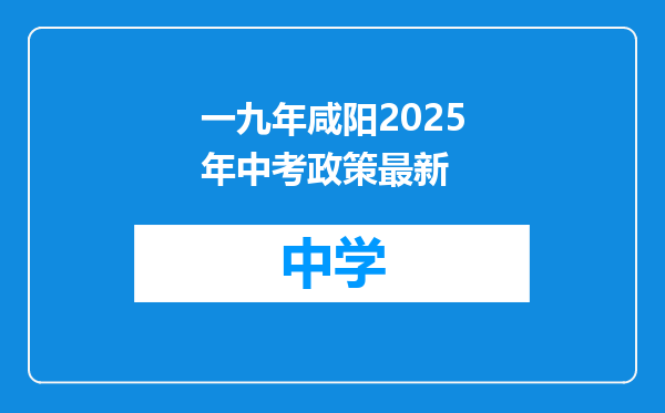 一九年咸阳2025年中考政策最新