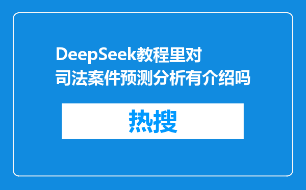 DeepSeek教程里对司法案件预测分析有介绍吗