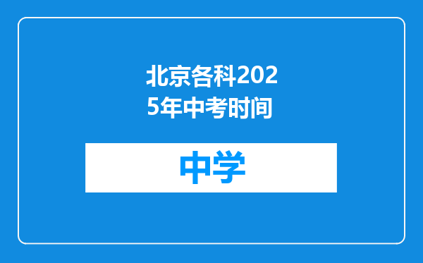 北京各科2025年中考时间