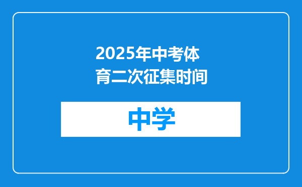 2025年中考体育二次征集时间