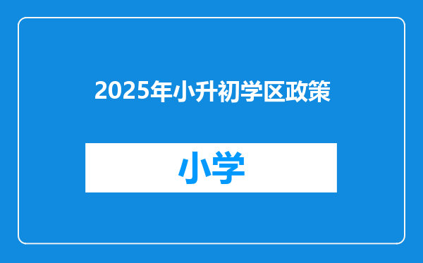 2025年小升初学区政策