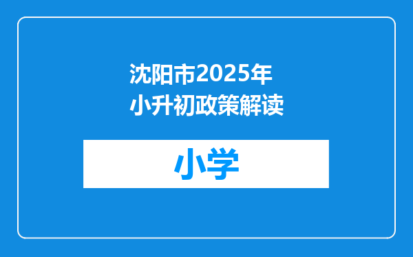 沈阳市2025年小升初政策解读
