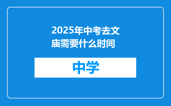 2025年中考去文庙需要什么时间