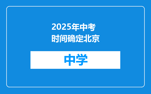 2025年中考时间确定北京