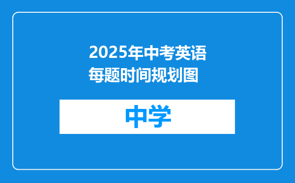 2025年中考英语每题时间规划图
