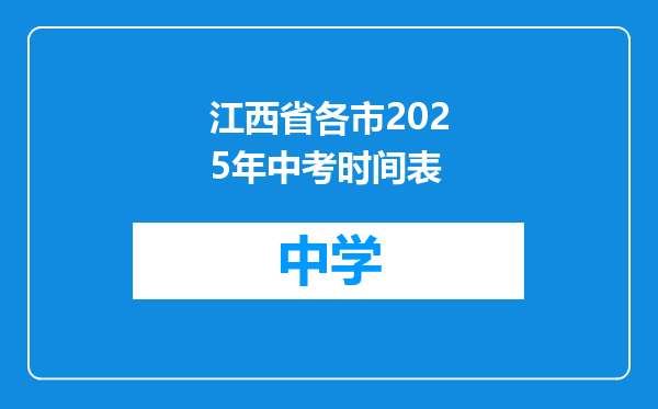 江西省各市2025年中考时间表