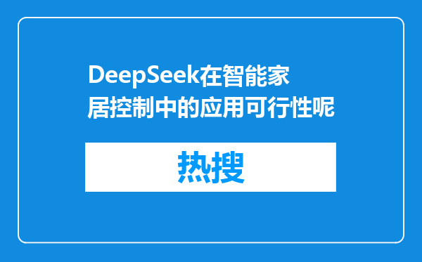 DeepSeek在智能家居控制中的应用可行性呢