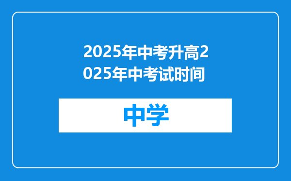 2025年中考升高2025年中考试时间