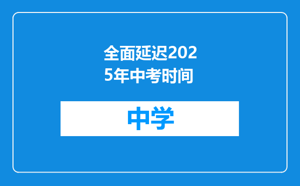 全面延迟2025年中考时间