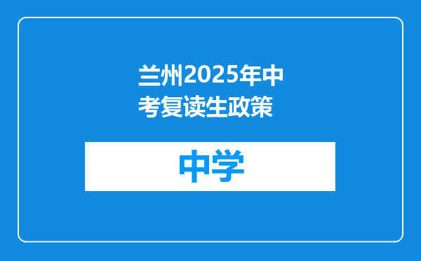 兰州2025年中考复读生政策