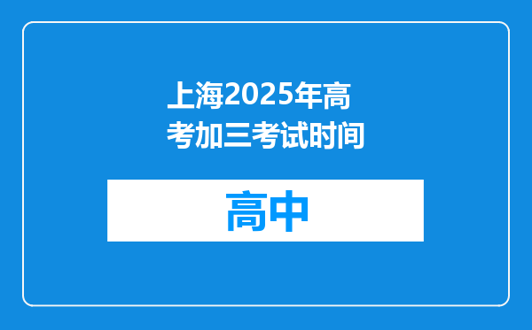 上海2025年高考加三考试时间