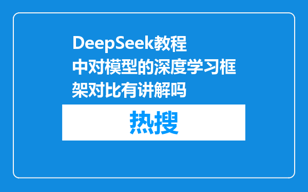 DeepSeek教程中对模型的深度学习框架对比有讲解吗