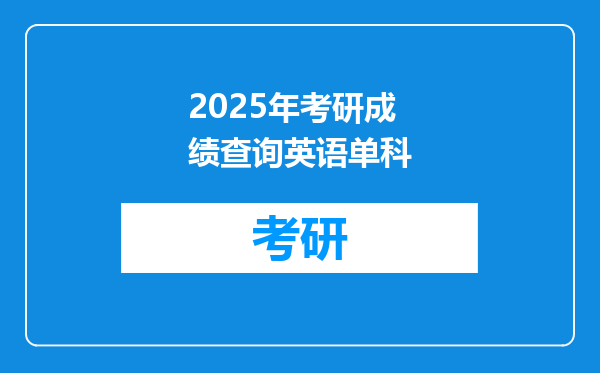 2025年考研成绩查询英语单科
