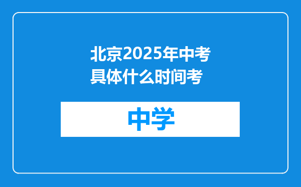 北京2025年中考具体什么时间考
