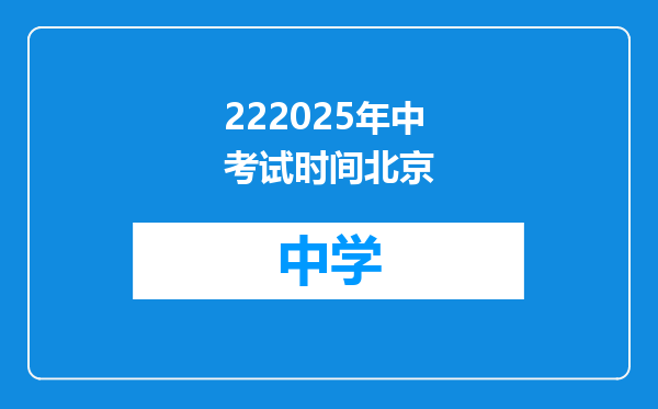 222025年中考试时间北京