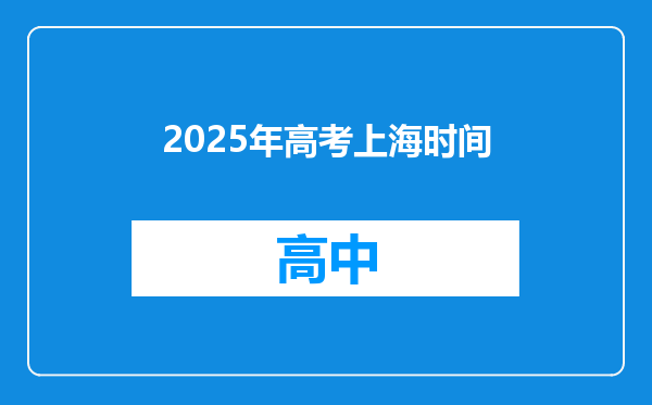 2025年高考上海时间