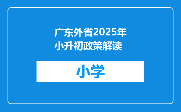 广东外省2025年小升初政策解读