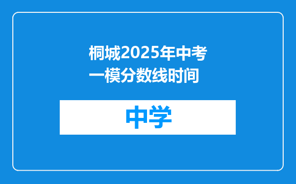 桐城2025年中考一模分数线时间