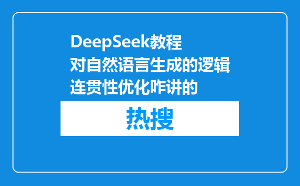 DeepSeek教程对自然语言生成的逻辑连贯性优化咋讲的