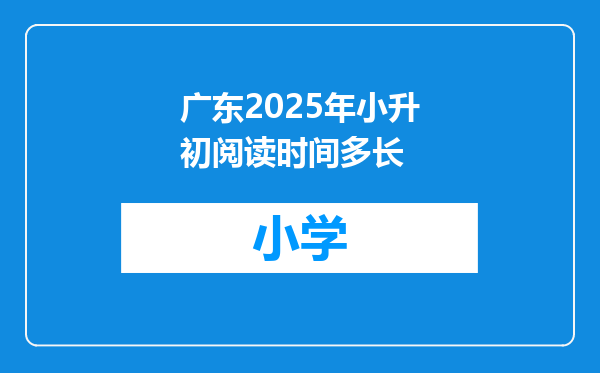 广东2025年小升初阅读时间多长