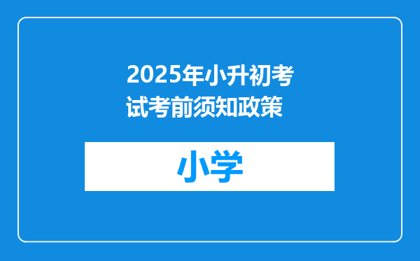 2025年小升初考试考前须知政策