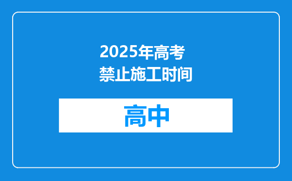 2025年高考禁止施工时间