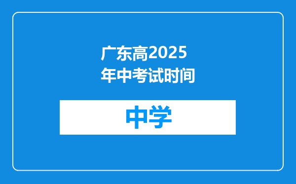 广东高2025年中考试时间