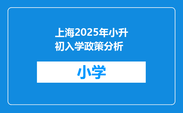 上海2025年小升初入学政策分析