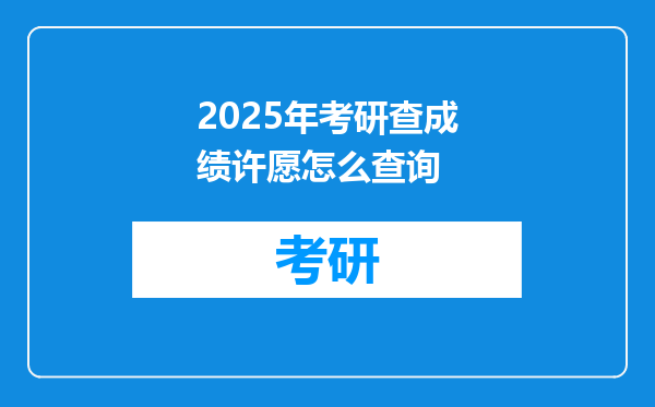 2025年考研查成绩许愿怎么查询