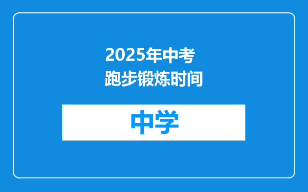 2025年中考跑步锻炼时间
