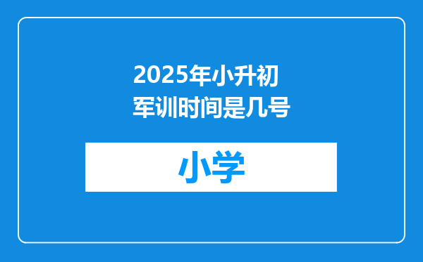 2025年小升初军训时间是几号